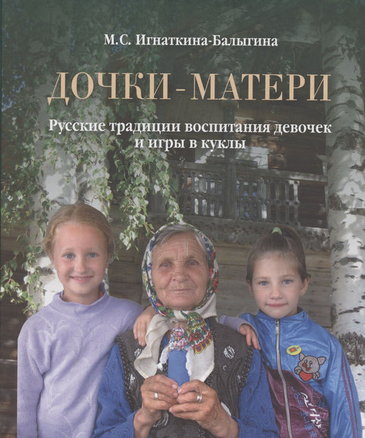 Марина Игнаткина-Балыгина: Дочки-матери. Русские традиции воспитания девочек и игры в куклы