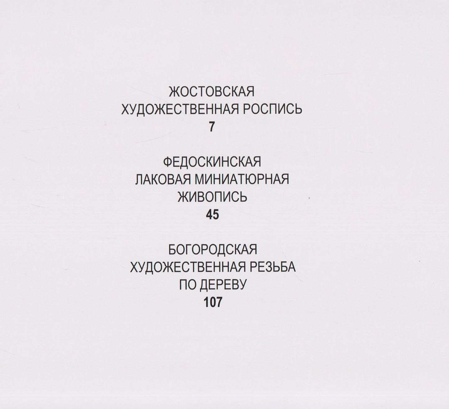 Традиционные художественные промыслы Московской области. Жостовская художественная роспись. Федоскинская лаковая миниатюрная живопись. Богородская художественная резьба по дереву. Каталог