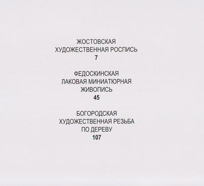 Традиционные художественные промыслы Московской области. Жостовская художественная роспись. Федоскинская лаковая миниатюрная живопись. Богородская художественная резьба по дереву. Каталог