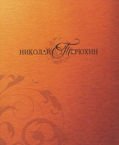 Наталья Калашникова: Николай Терюхин. Альбом