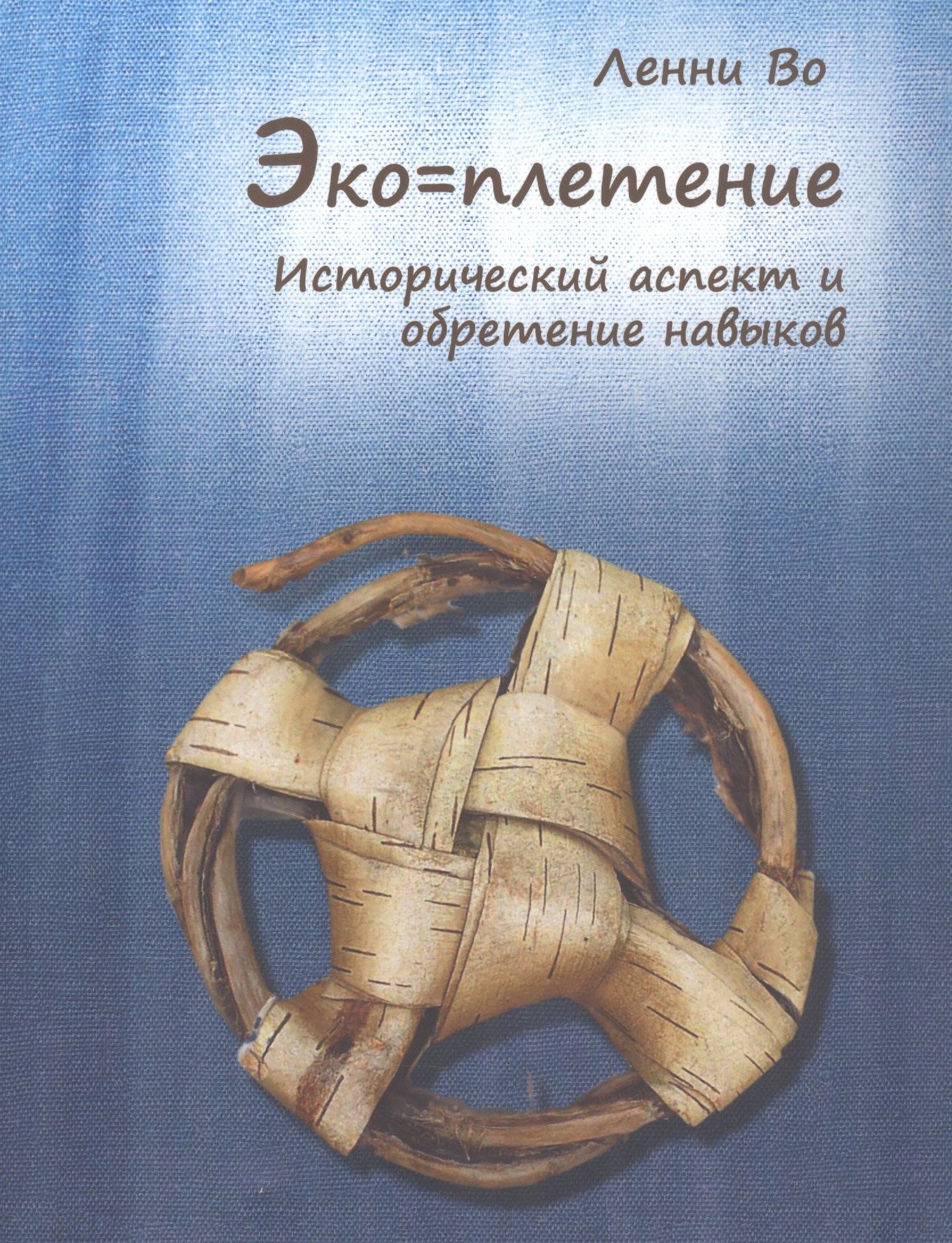 Ленни Во: Эко=плетение. Исторический аспект и обретение навыков. Издание второе