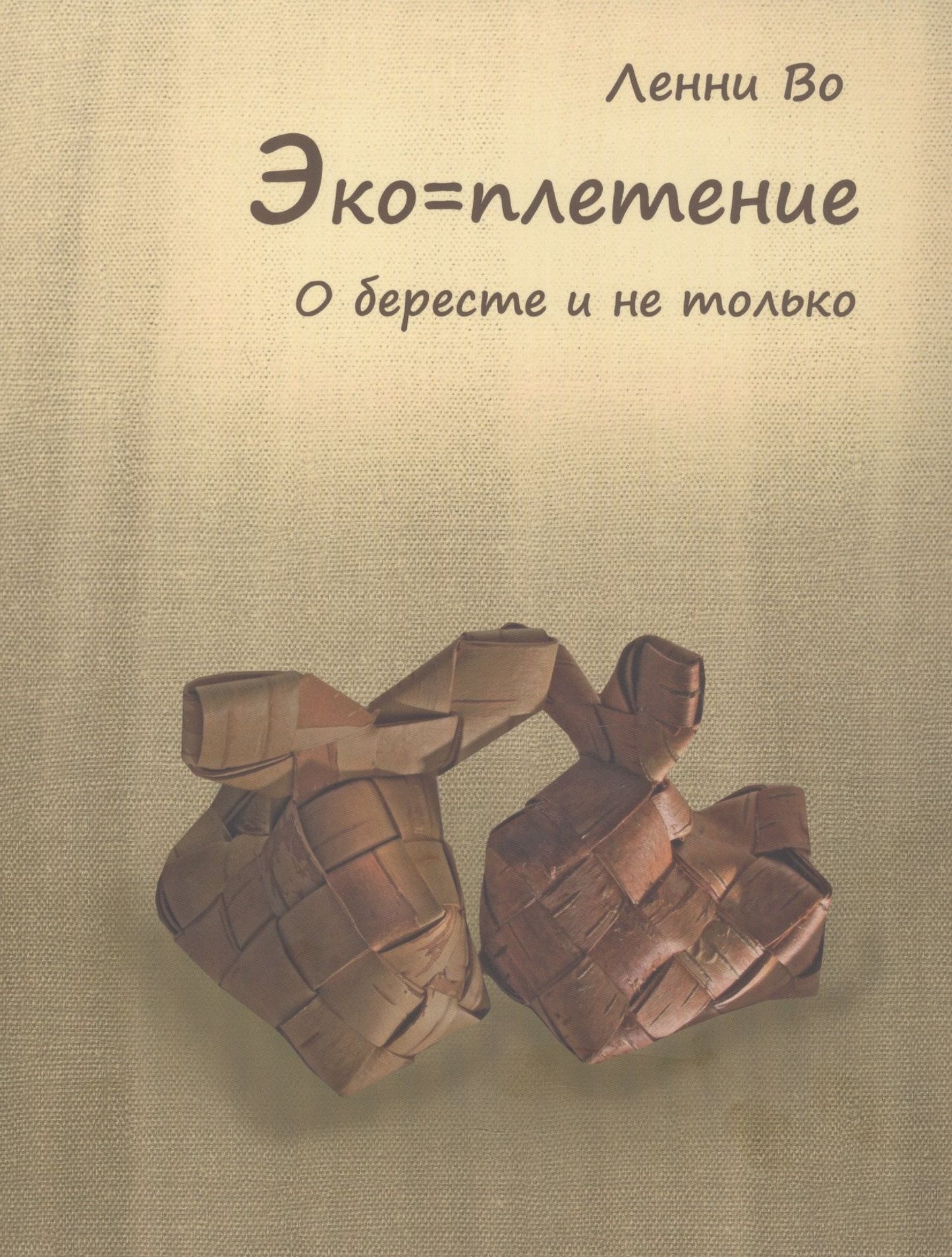 Ленни Во: Эко=плетение. О бересте и не только. Издание второе