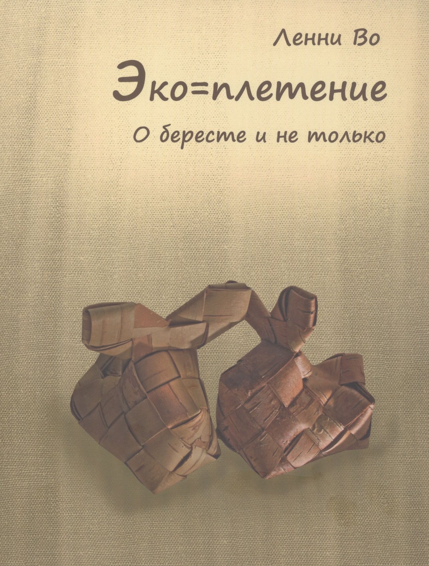 Ленни Во: Эко=плетение. О бересте и не только. Издание второе