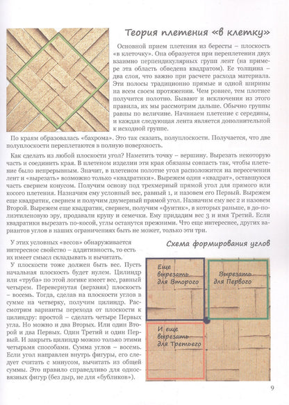 Ленни Во: Эко=плетение. О бересте и не только. Издание второе