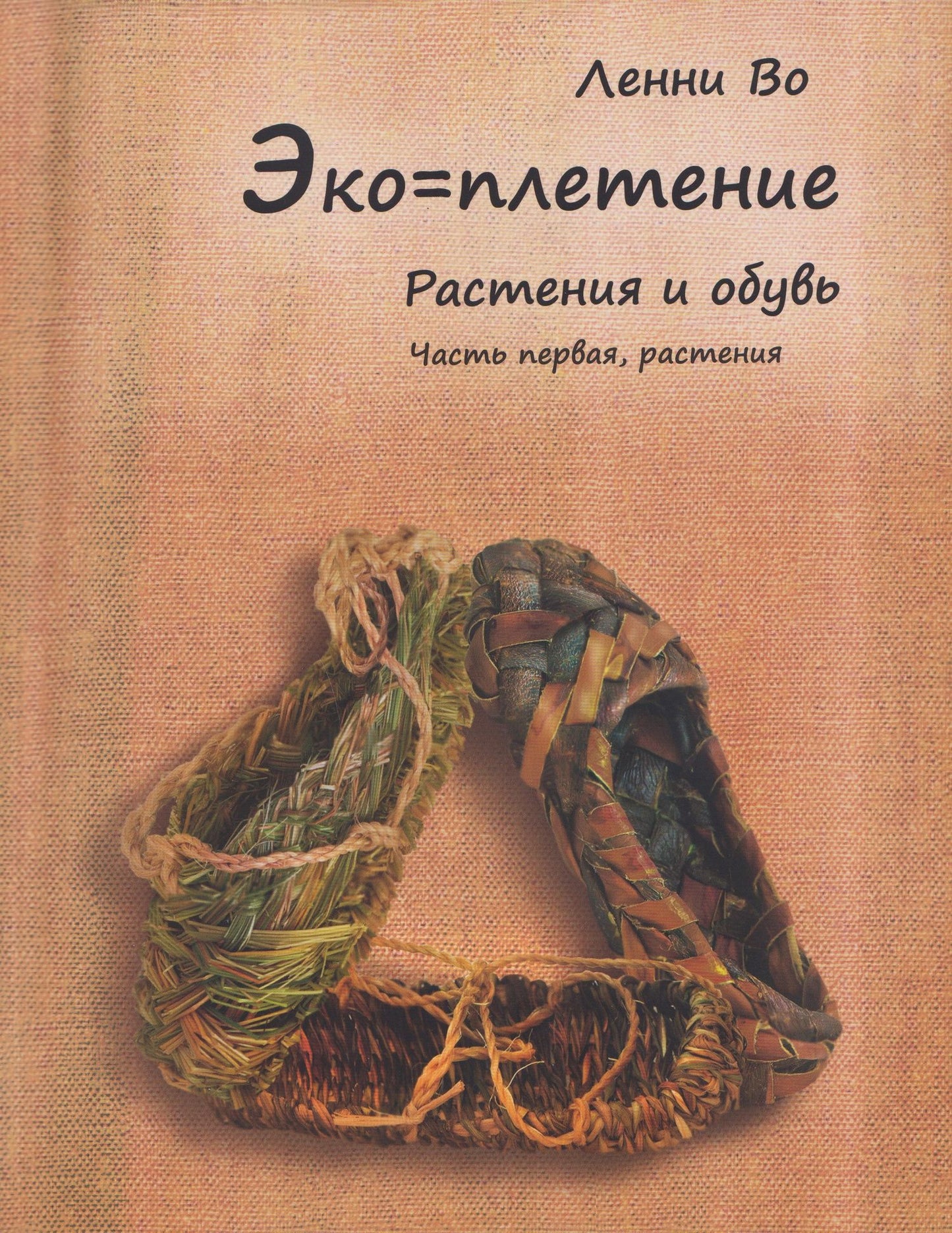 Ленни Во: Эко-плетение. Книга третья. Растения и обувь. Часть 1. Растения
