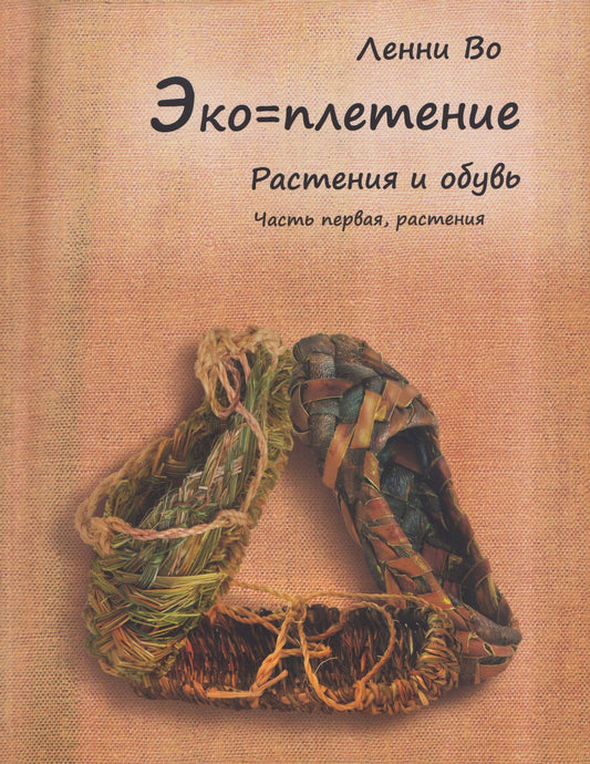 Ленни Во: Эко-плетение. Книга третья. Растения и обувь. Часть 1. Растения