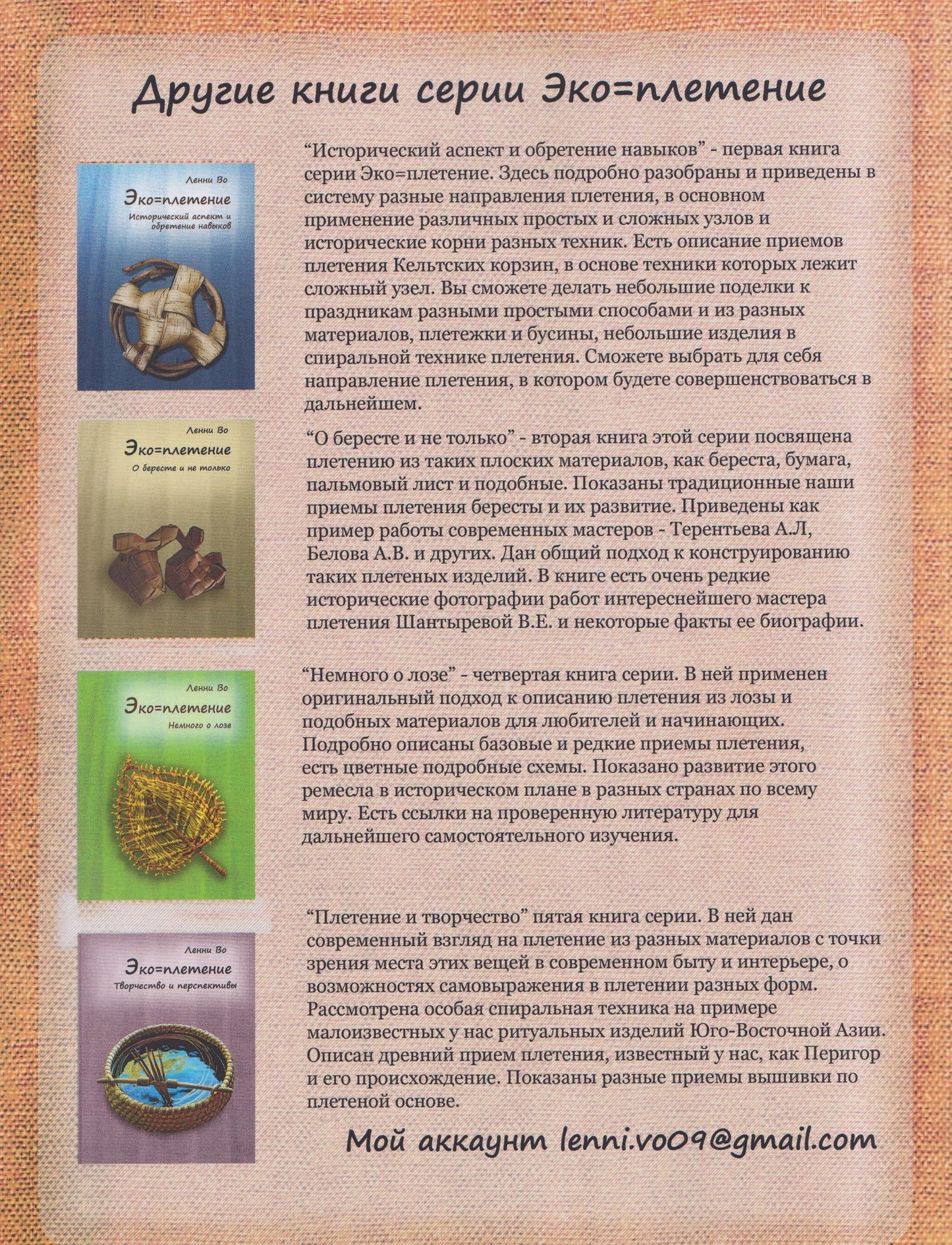 Ленни Во: Эко-плетение. Книга третья. Растения и обувь. Часть 1. Растения