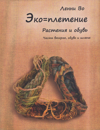 Ленни Во: Эко-плетение. Книга третья. Растения и обувь. Часть 2. Обувь