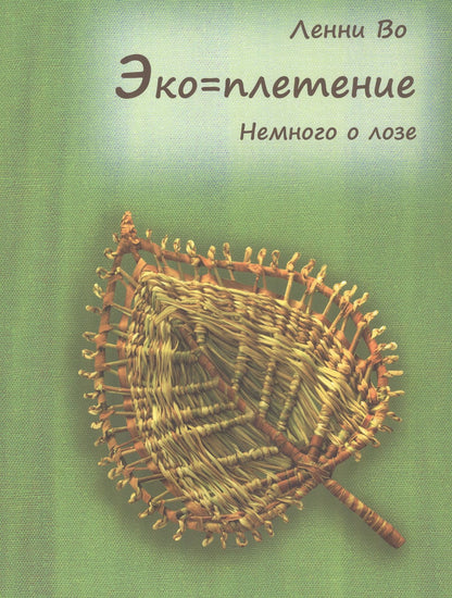 Ленни Во: Эко=плетение. Немного о лозе. Издание второе
