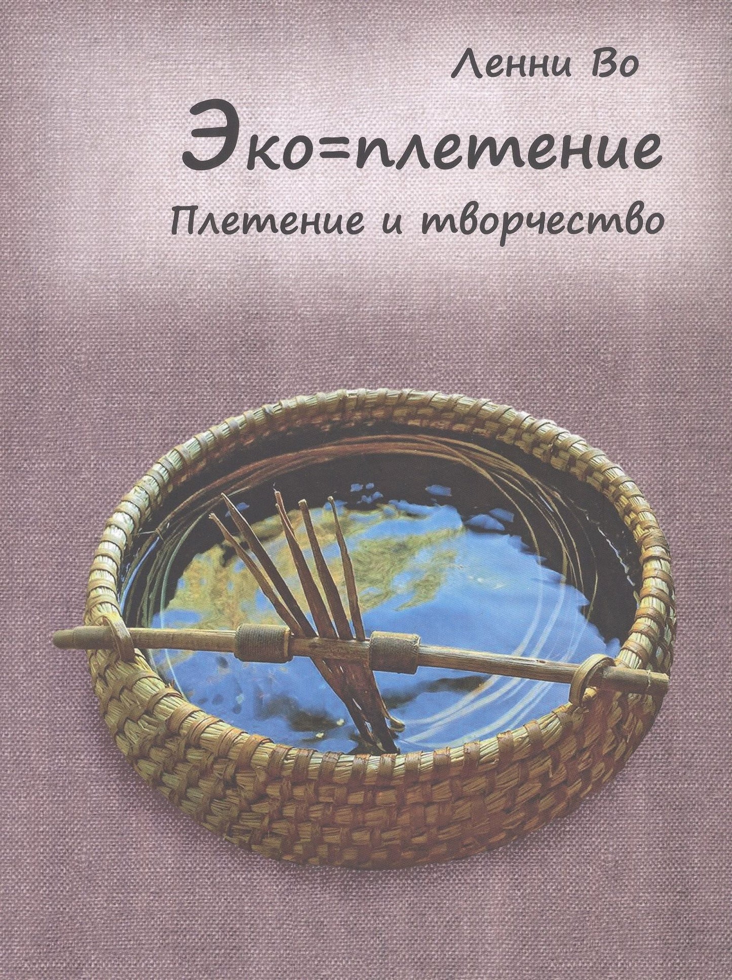 Ленни Во: Эко=плетение. Плетение и творчество. Издание второе