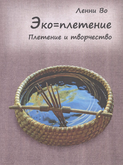 Ленни Во: Эко=плетение. Плетение и творчество. Издание второе