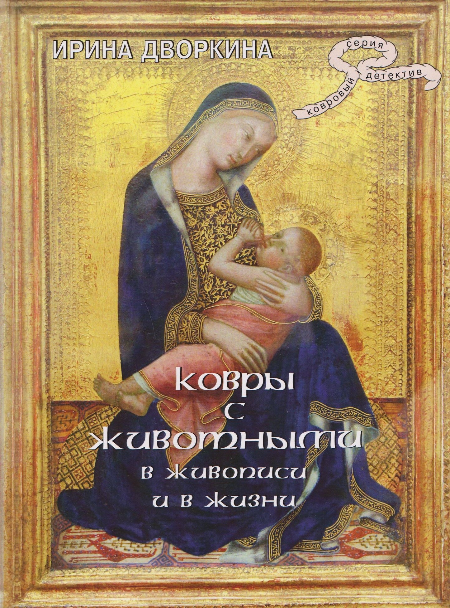 Ирина Дворкина: Ковры с животными в живописи и в жизни