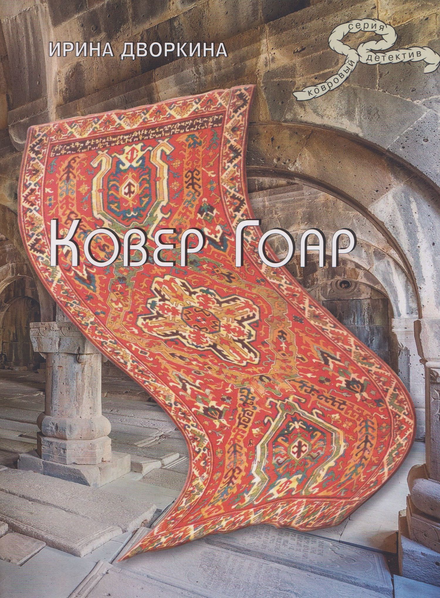 Ирина Дворкина: Ковер Гоар
