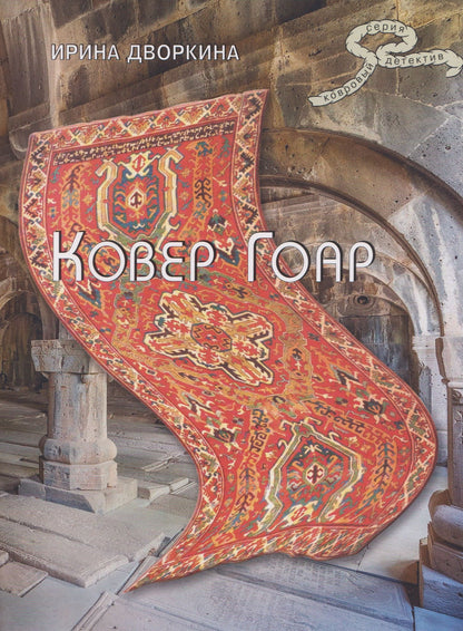 Ирина Дворкина: Ковер Гоар