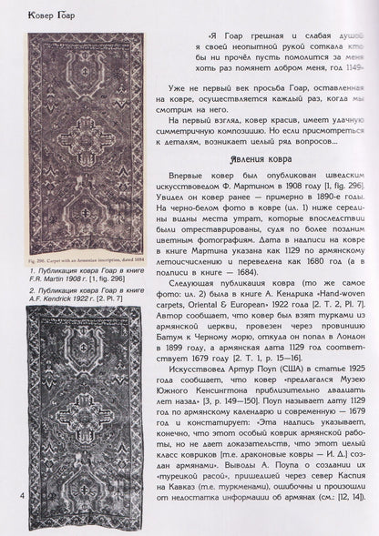Ирина Дворкина: Ковер Гоар