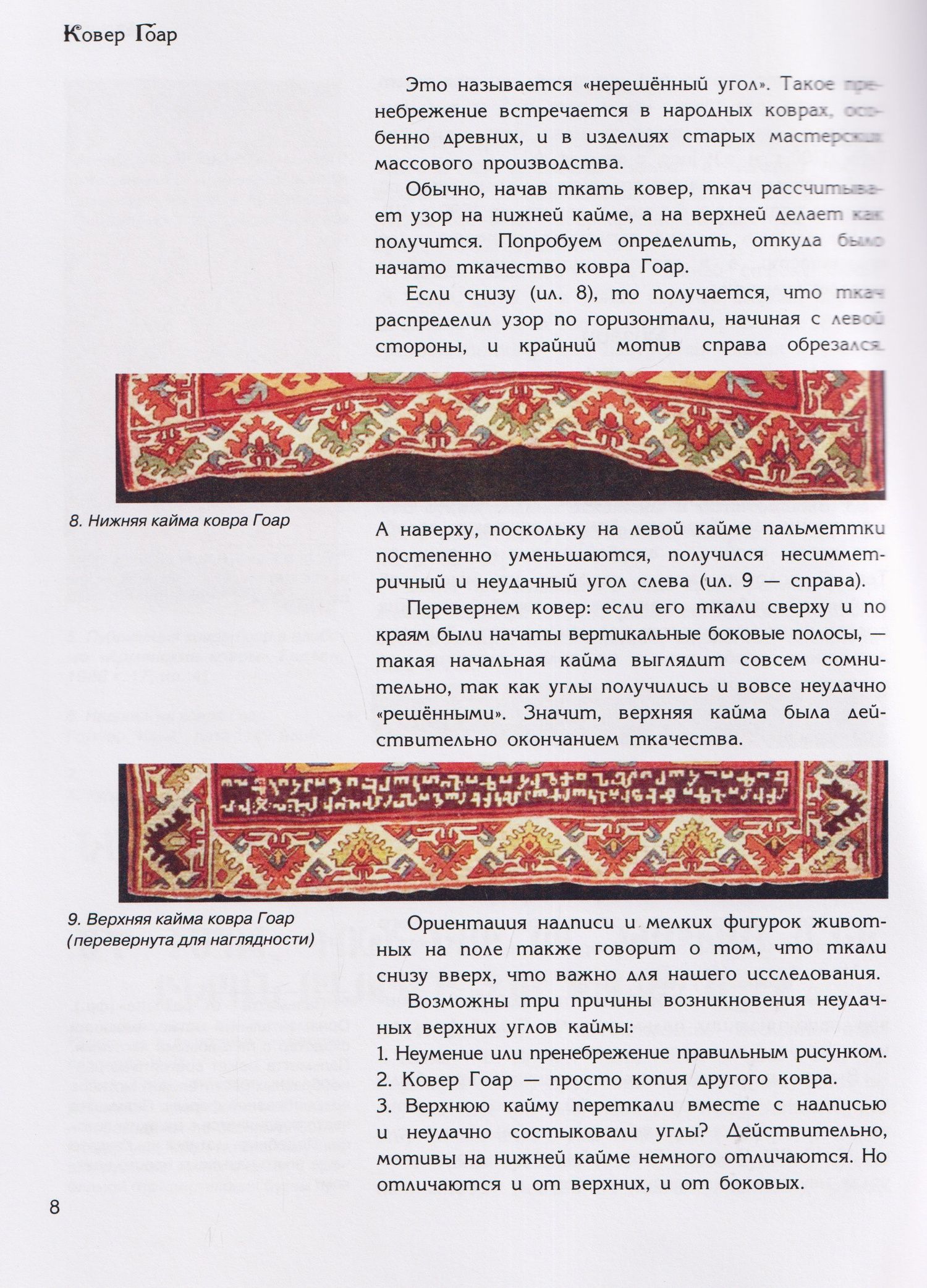 Ирина Дворкина: Ковер Гоар