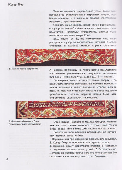 Ирина Дворкина: Ковер Гоар