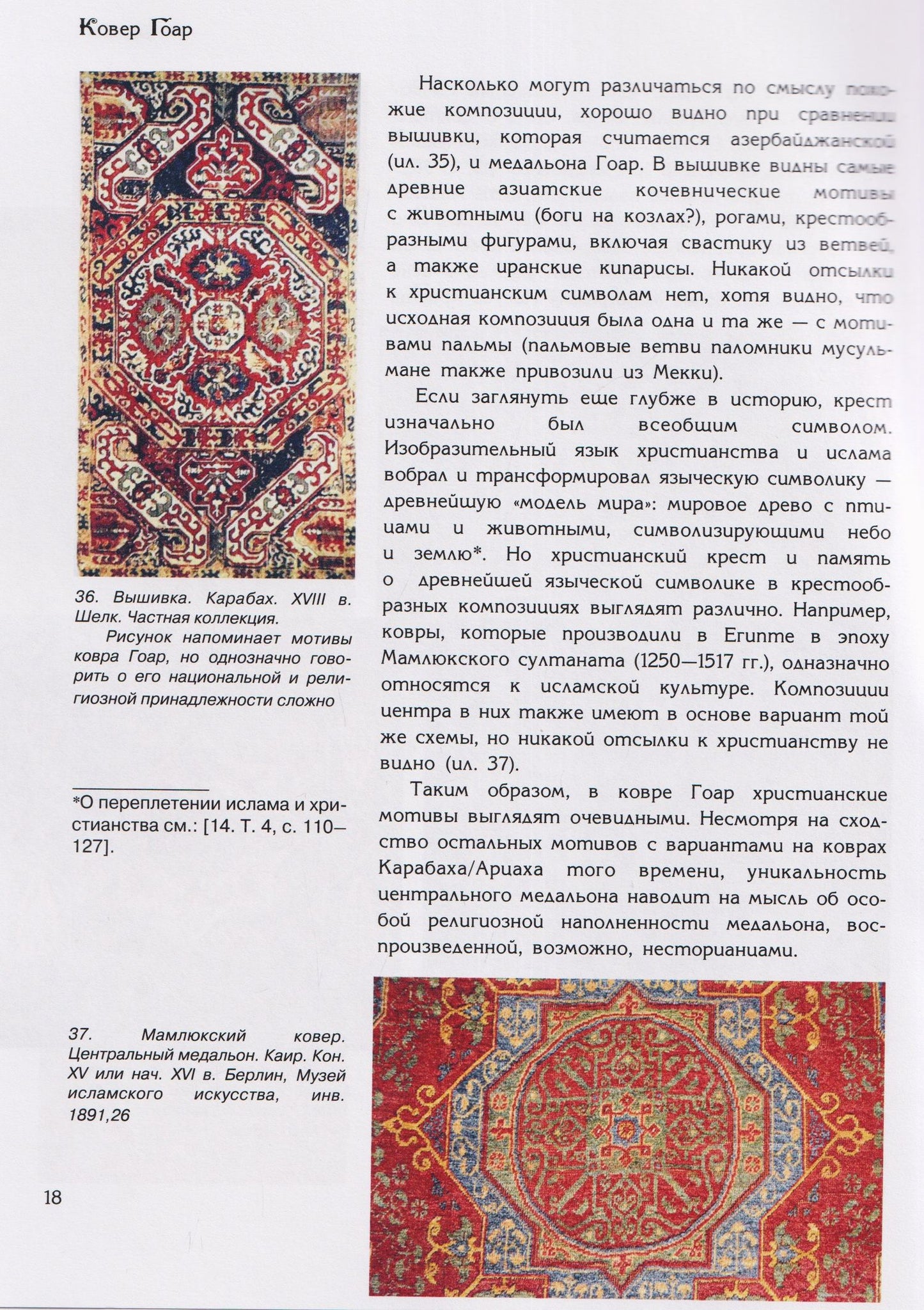 Ирина Дворкина: Ковер Гоар