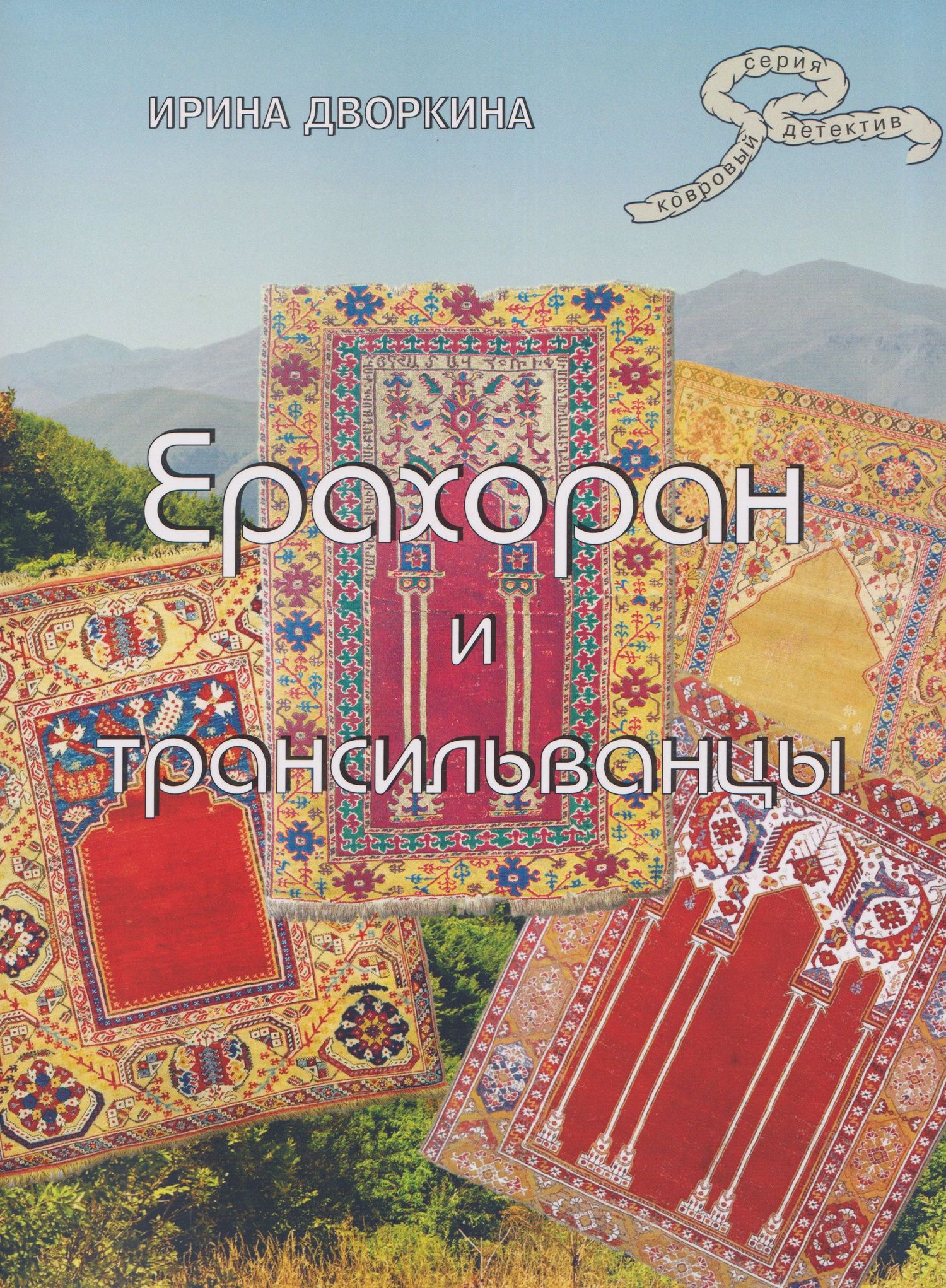 Ирина Дворкина: Ерахоран и трансильванцы