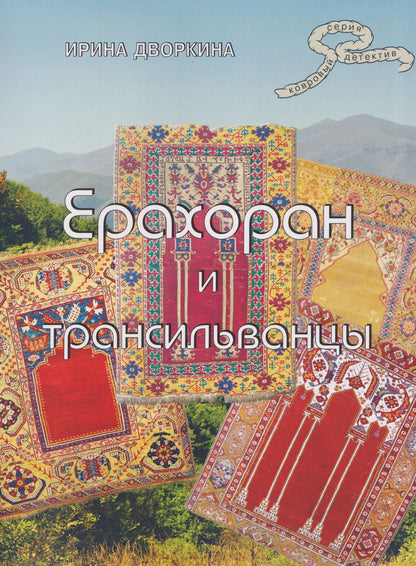 Ирина Дворкина: Ерахоран и трансильванцы