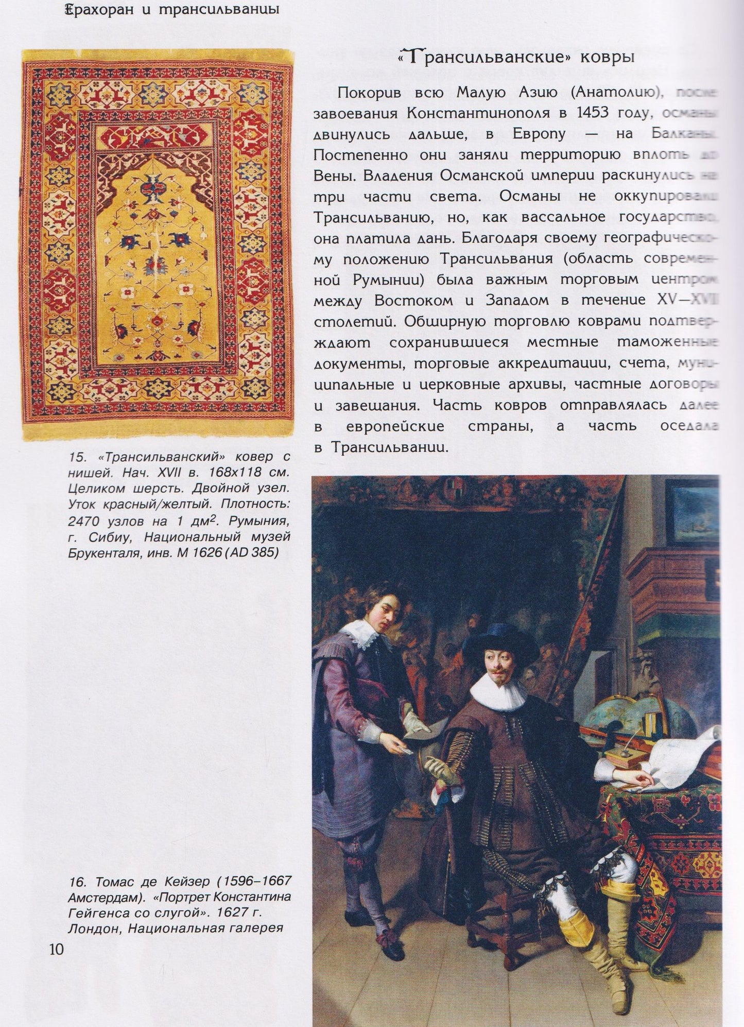 Ирина Дворкина: Ерахоран и трансильванцы