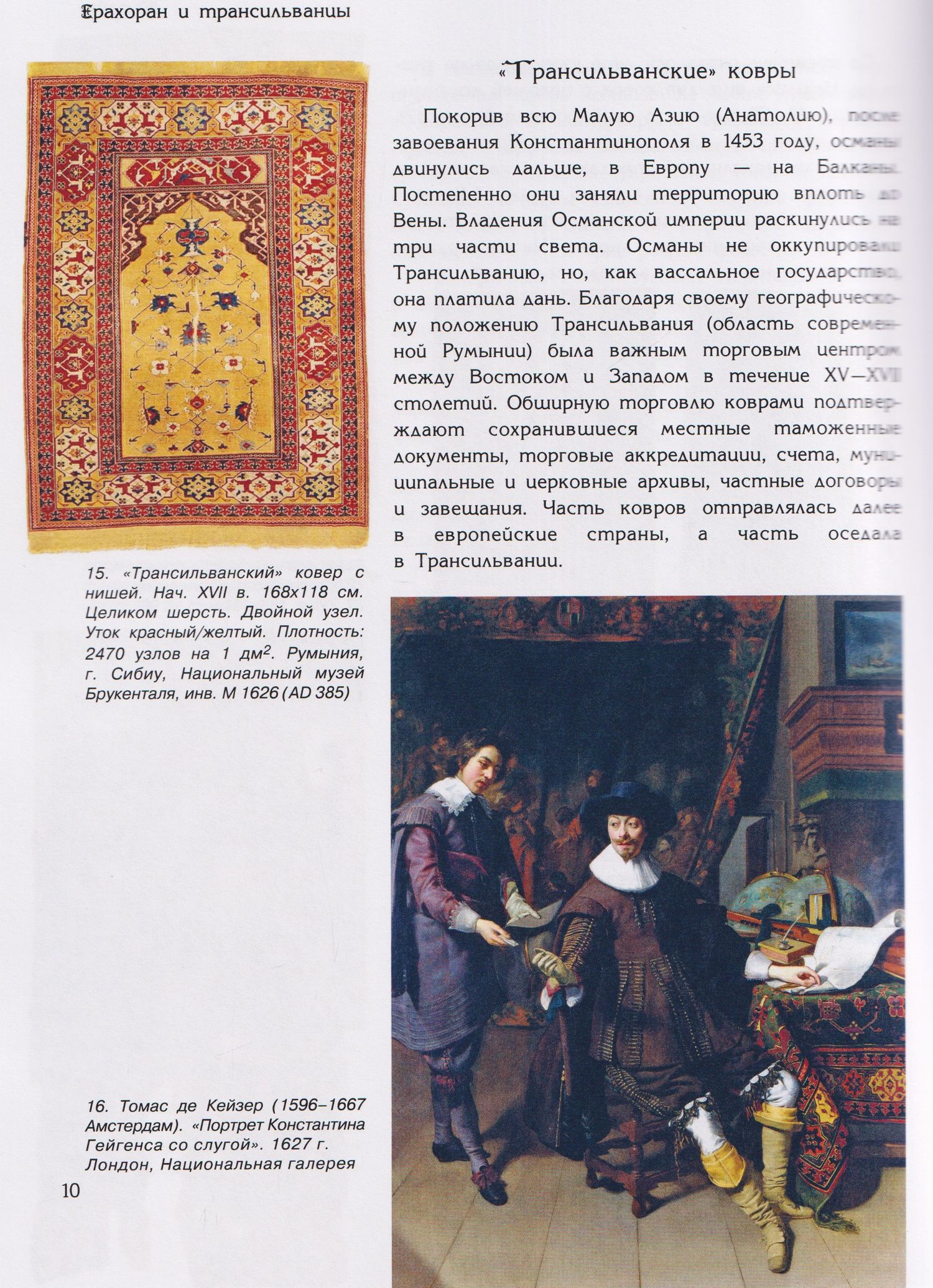Ирина Дворкина: Ерахоран и трансильванцы
