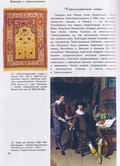 Ирина Дворкина: Ерахоран и трансильванцы