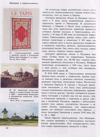 Ирина Дворкина: Ерахоран и трансильванцы