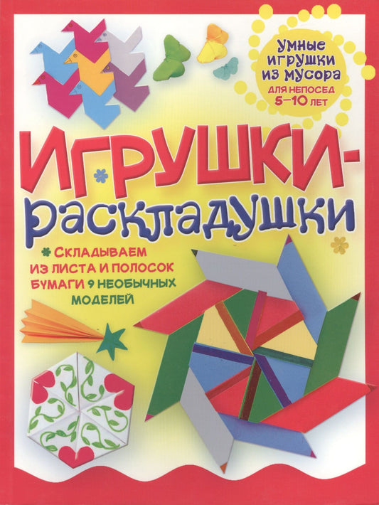 Галина Гагарина: Игрушки-раскладушки