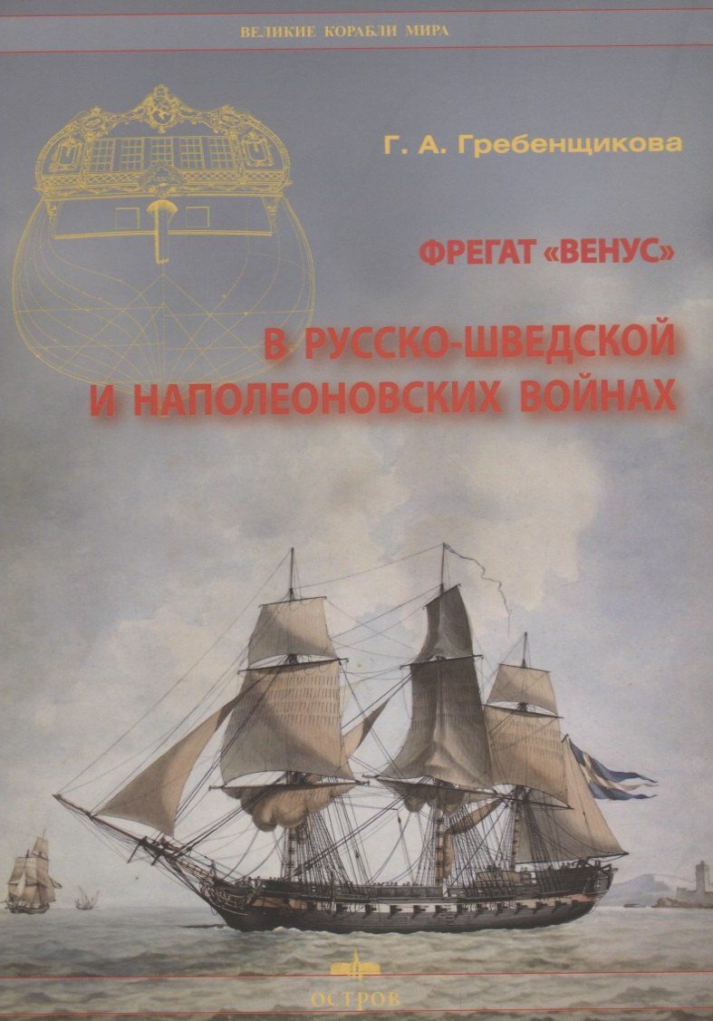 Галина Гребенщикова: Фрегат "Венус" в русско-шведской и наполеоновских войнах