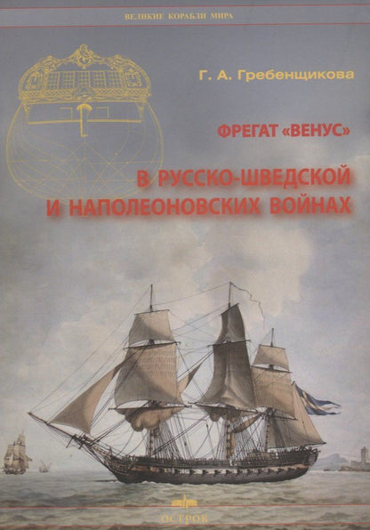 Галина Гребенщикова: Фрегат "Венус" в русско-шведской и наполеоновских войнах