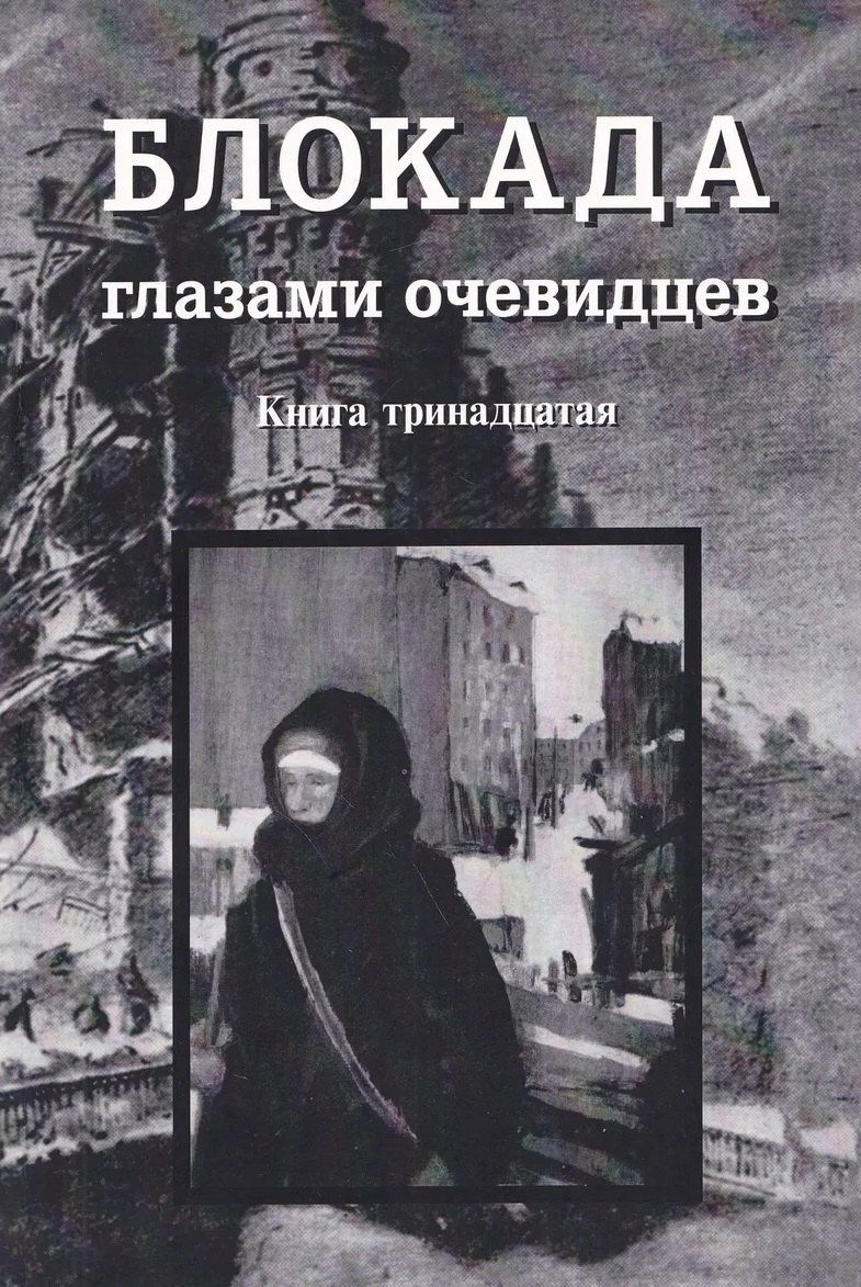 Сергей Глезеров: Блокада глазами очевидцев. Книга тринадцатая