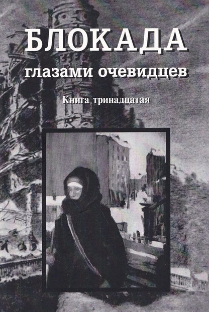 Сергей Глезеров: Блокада глазами очевидцев. Книга тринадцатая