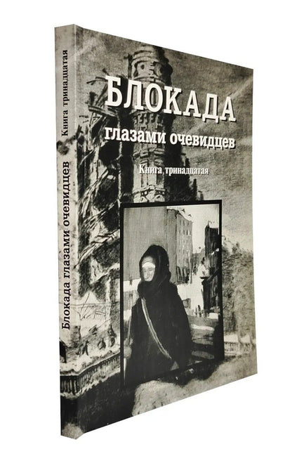 Сергей Глезеров: Блокада глазами очевидцев. Книга тринадцатая