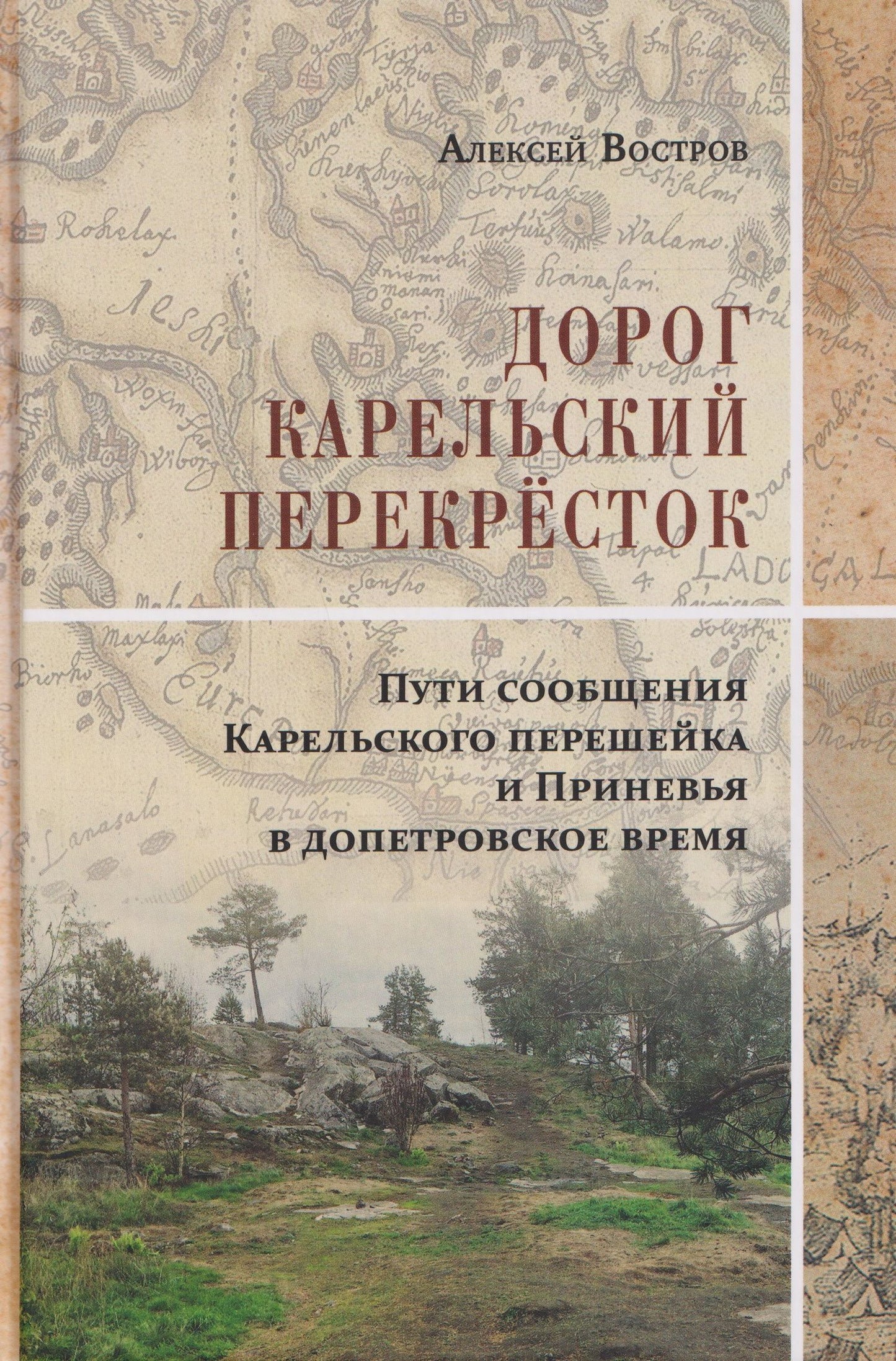Алексей Востров: Дорог Карельский перекрёсток. Пути сообщения Карельского перешейка и Приневья в допетровское время