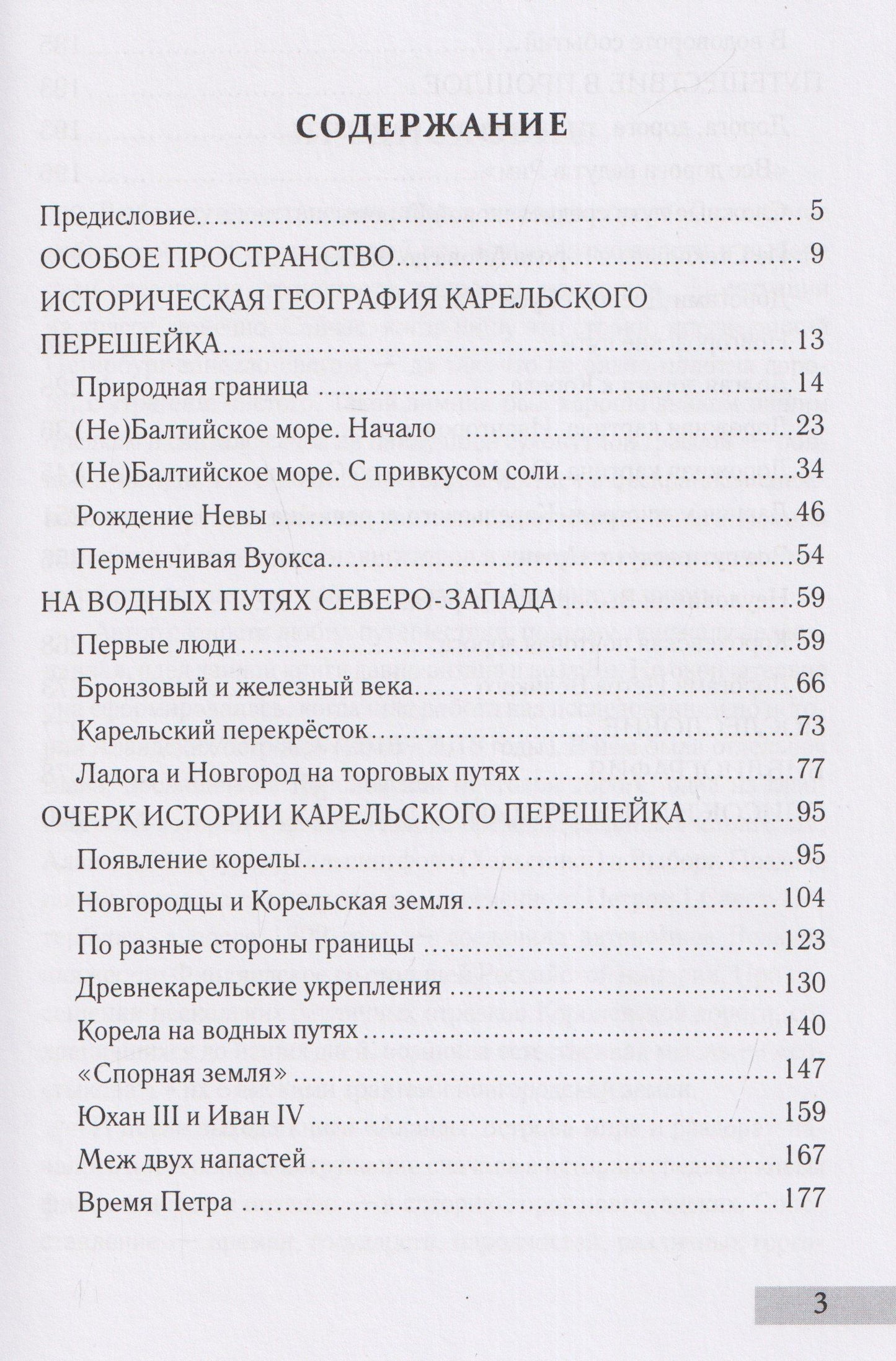 Алексей Востров: Дорог Карельский перекрёсток. Пути сообщения Карельского перешейка и Приневья в допетровское время