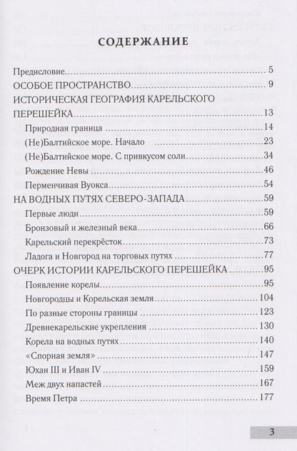 Алексей Востров: Дорог Карельский перекрёсток. Пути сообщения Карельского перешейка и Приневья в допетровское время