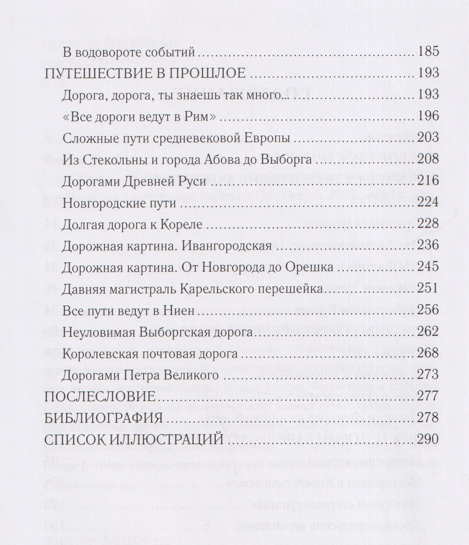 Алексей Востров: Дорог Карельский перекрёсток. Пути сообщения Карельского перешейка и Приневья в допетровское время
