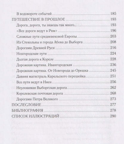 Алексей Востров: Дорог Карельский перекрёсток. Пути сообщения Карельского перешейка и Приневья в допетровское время