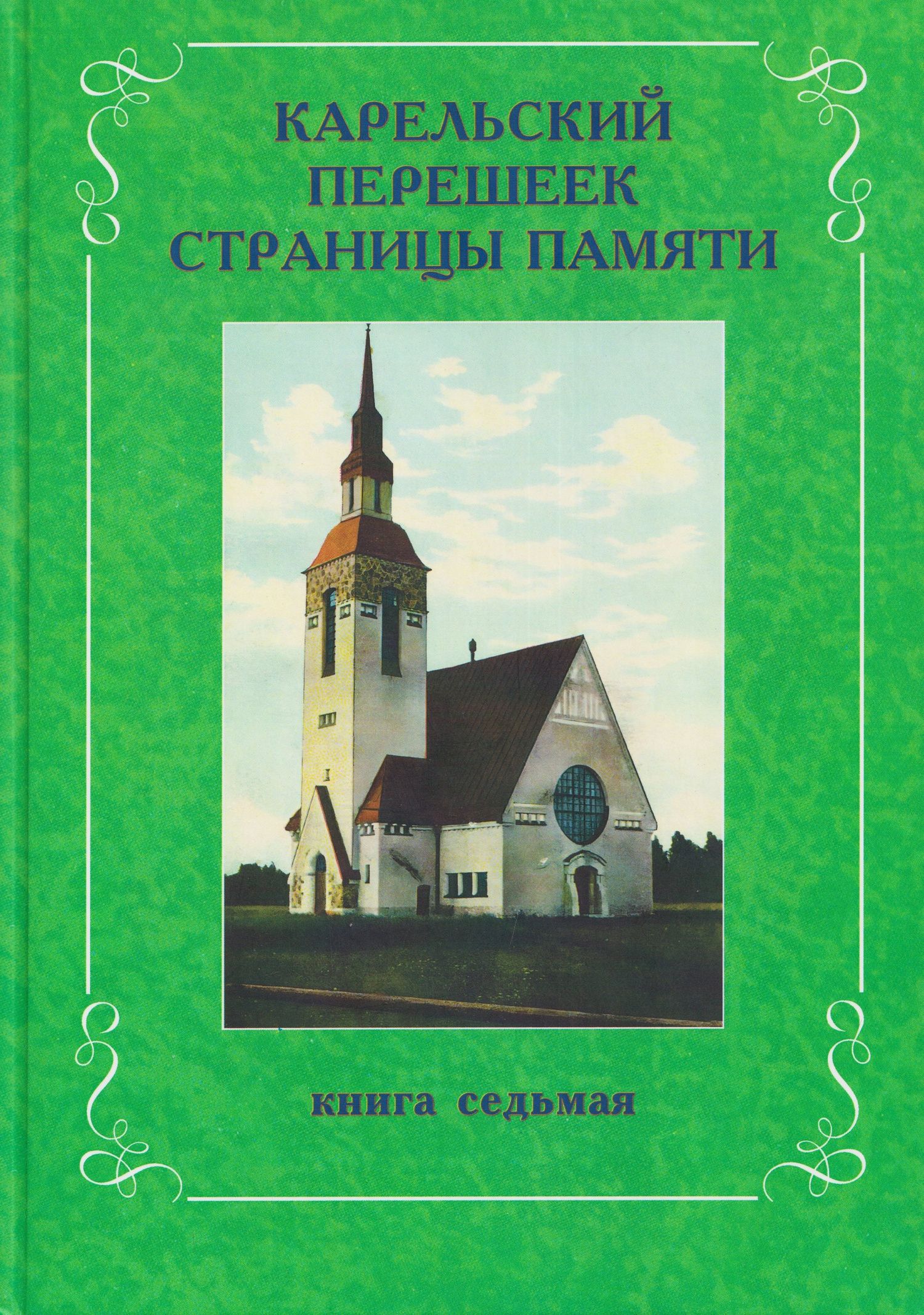 Леонид Амирханов: Карельский перешеек. Страницы истории. Книга седьмая