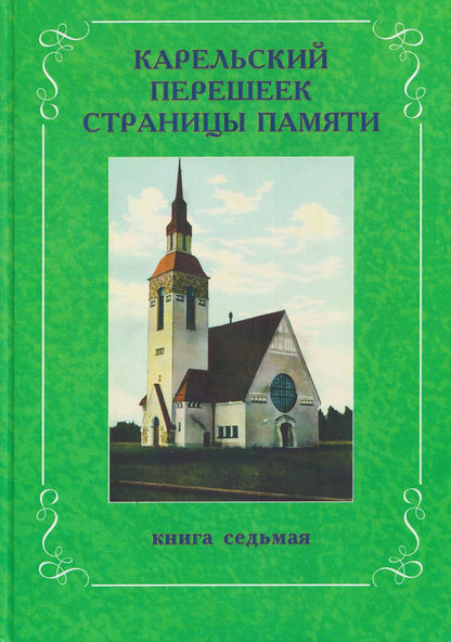 Леонид Амирханов: Карельский перешеек. Страницы истории. Книга седьмая