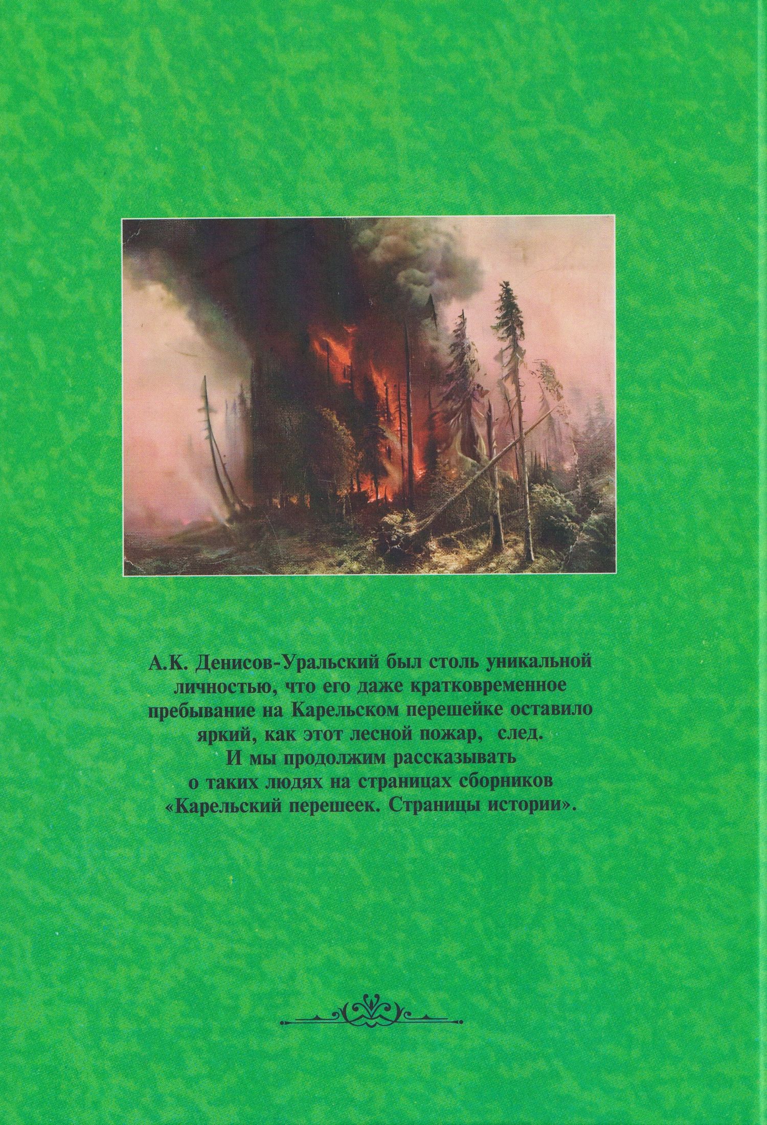 Леонид Амирханов: Карельский перешеек. Страницы истории. Книга седьмая