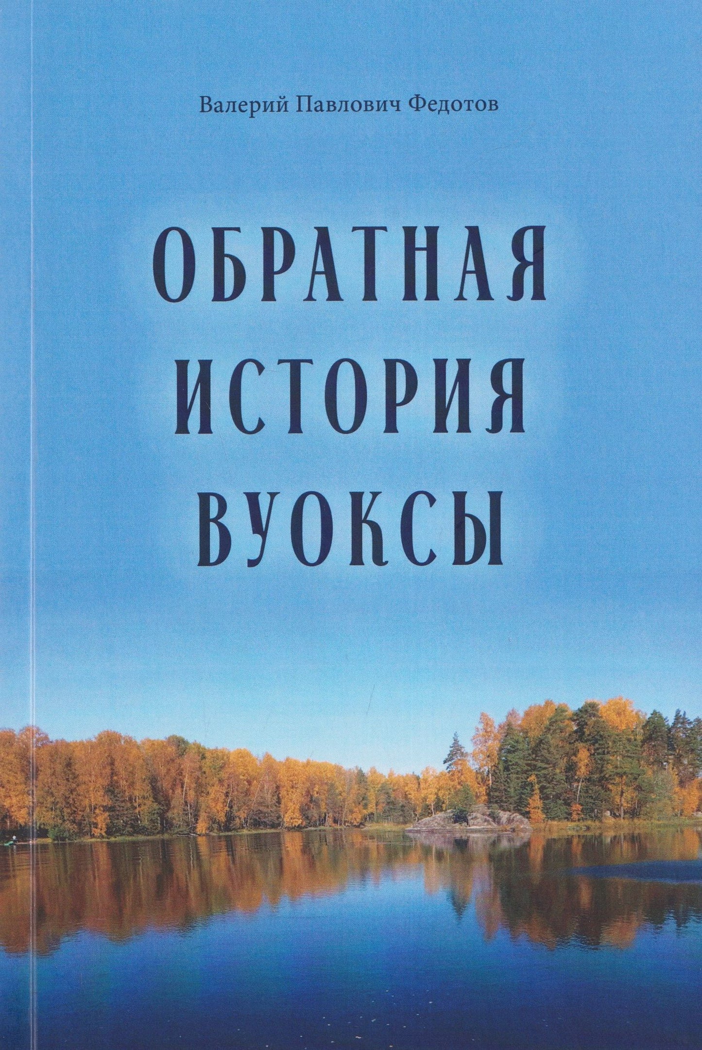 Валерий Федотов: Обратная история Вуоксы