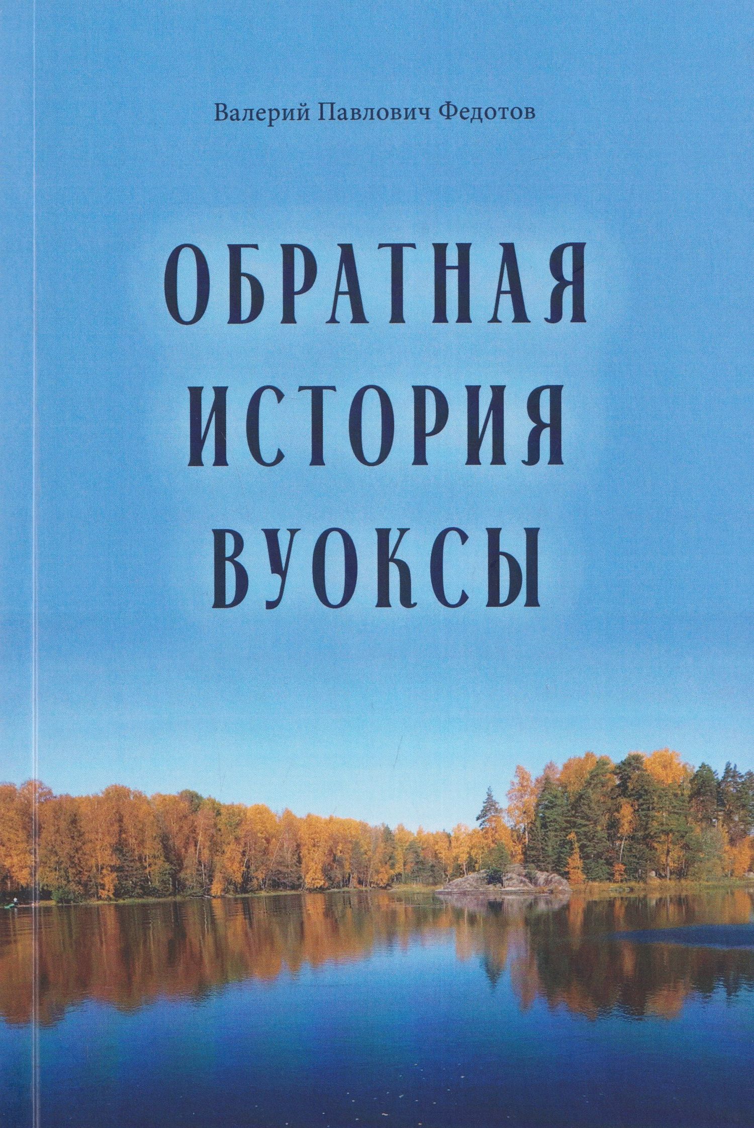 Валерий Федотов: Обратная история Вуоксы