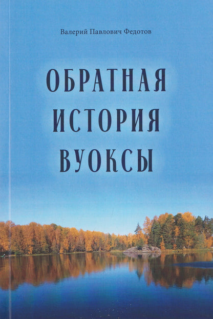 Валерий Федотов: Обратная история Вуоксы
