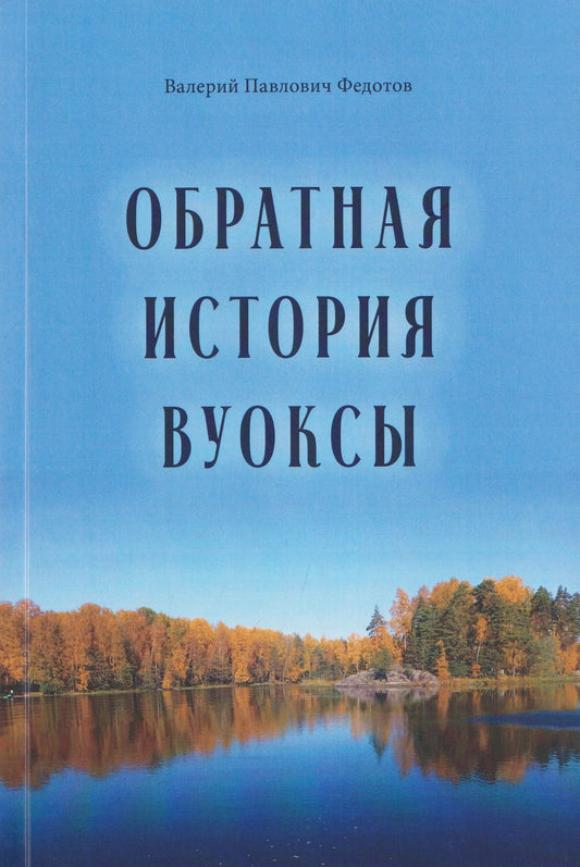 Валерий Федотов: Обратная история Вуоксы