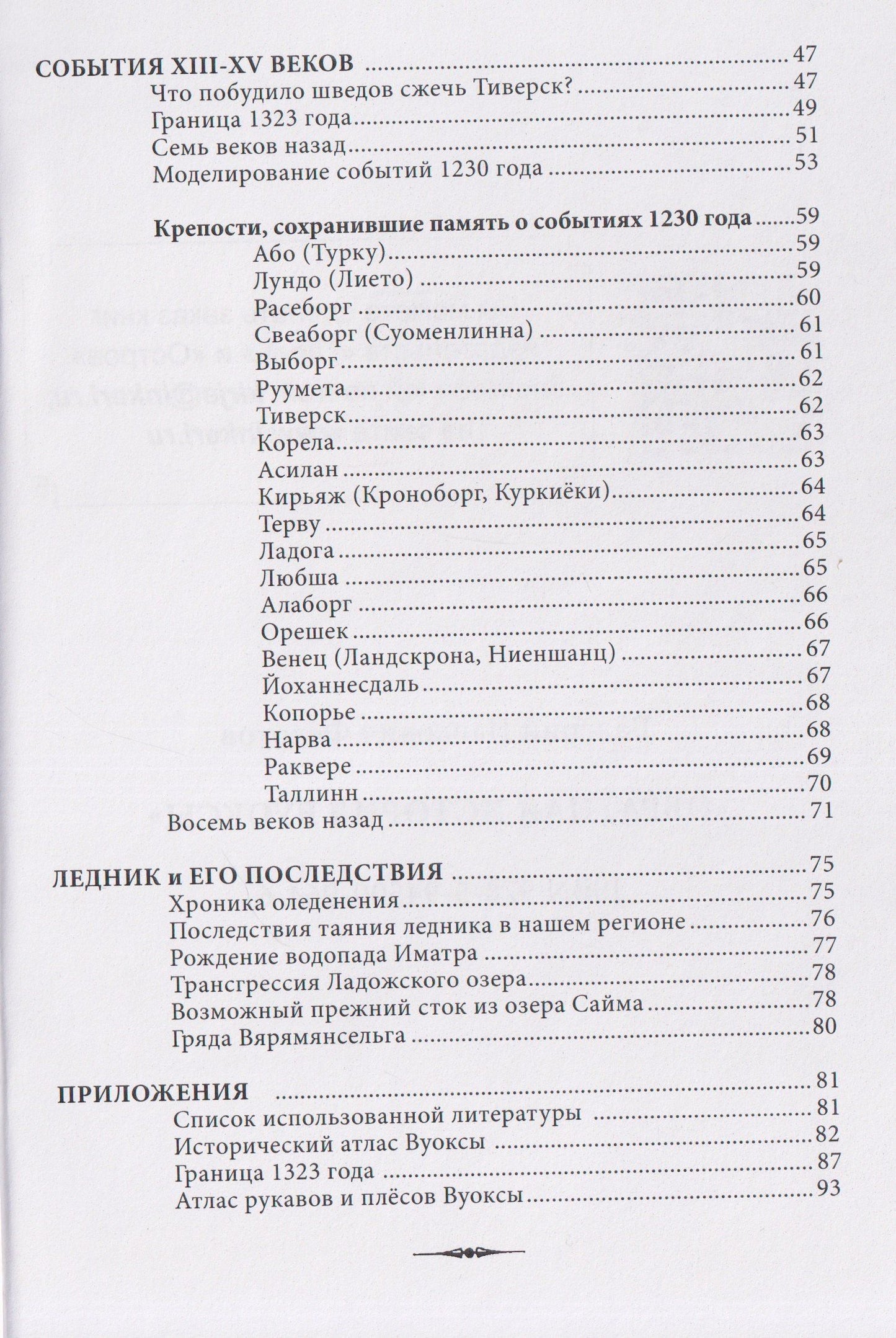 Валерий Федотов: Обратная история Вуоксы