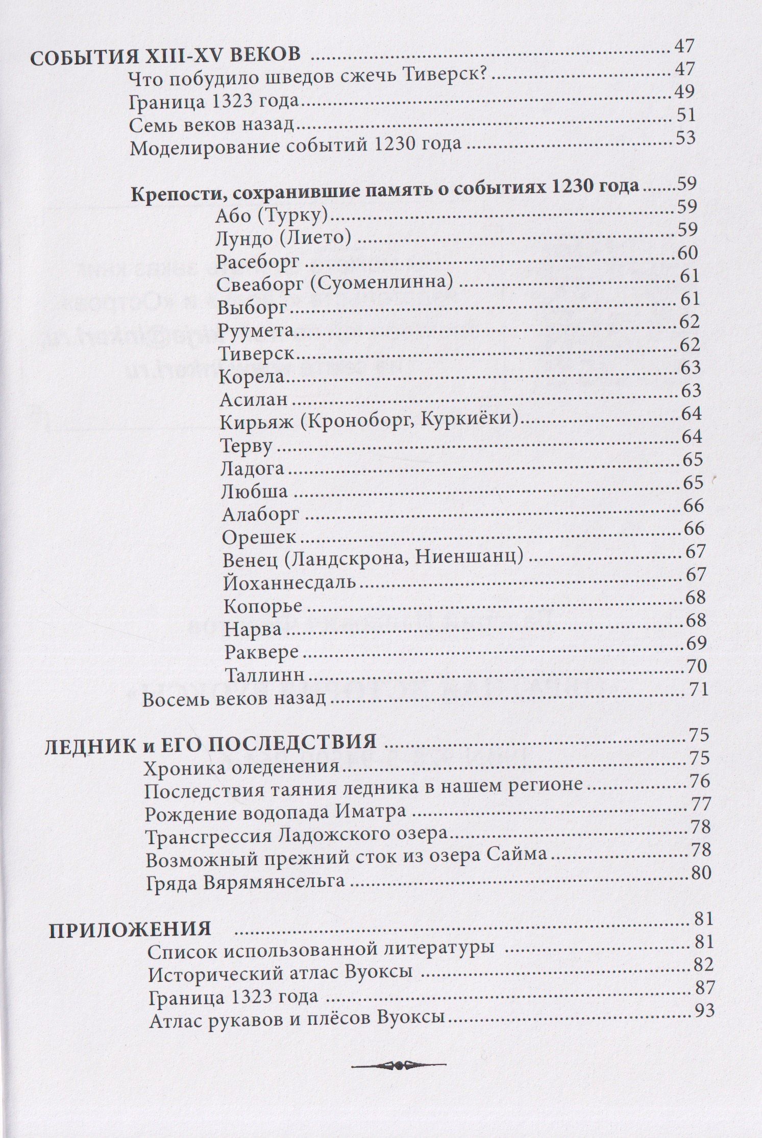 Валерий Федотов: Обратная история Вуоксы