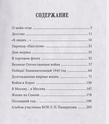 Элеонора Панкратова: Мой отец Леонид Павлович Панкратов. Частная жизнь – мгновенья истории