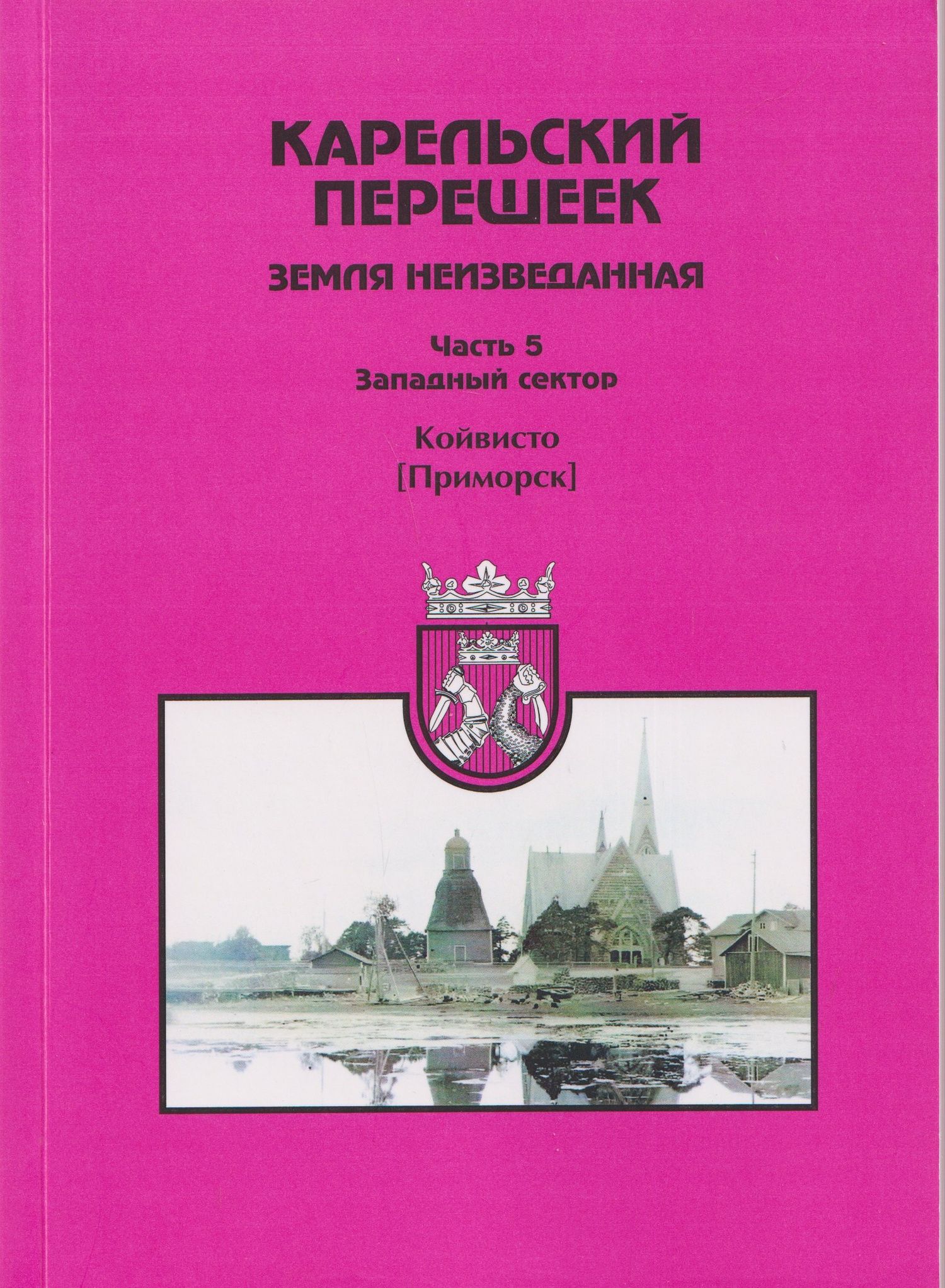 Евгений Балашов: Карельский перешеек — земля неизведанная. Часть 5. Западный сектор. Койвисто (Приморск)
